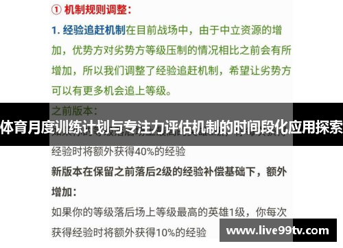 体育月度训练计划与专注力评估机制的时间段化应用探索