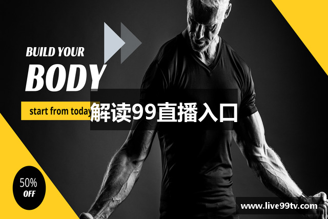 解读99直播入口